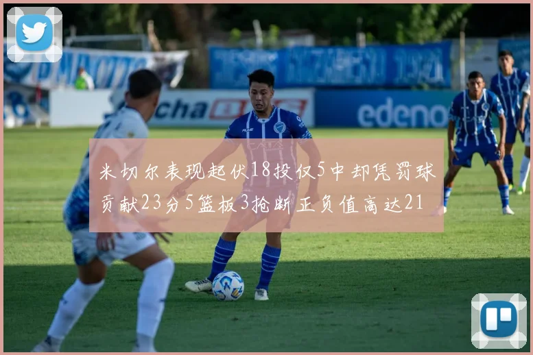 米切尔表现起伏18投仅5中却凭罚球贡献23分5篮板3抢断正负值高达21