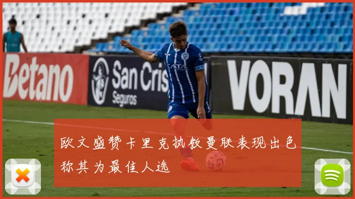欧文盛赞卡里克执教曼联表现出色称其为最佳人选