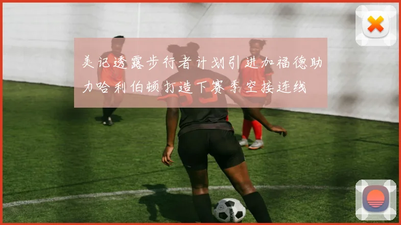 美记透露步行者计划引进加福德助力哈利伯顿打造下赛季空接连线