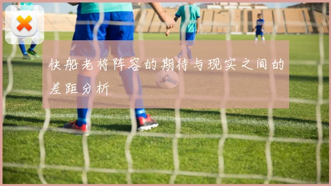 快船老将阵容的期待与现实之间的差距分析
