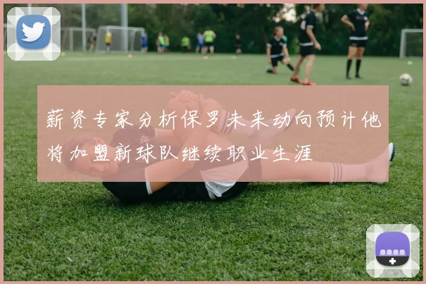 薪资专家分析保罗未来动向预计他将加盟新球队继续职业生涯