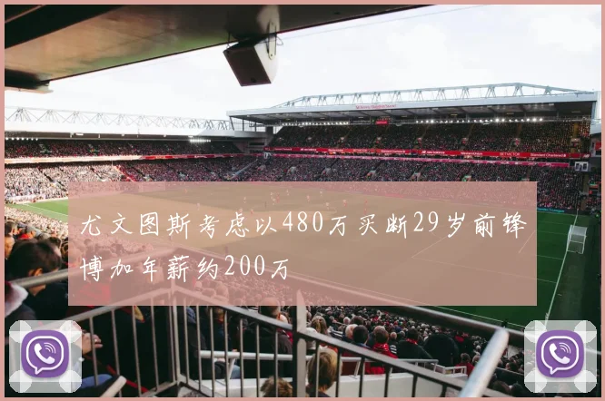 尤文图斯考虑以480万买断29岁前锋博加年薪约200万