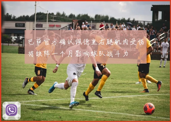 巴萨官方确认佩德里右腿肌肉受伤将缺阵一个月影响球队战斗力