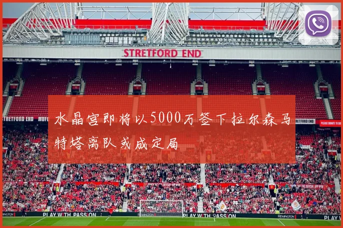 水晶宫即将以5000万签下拉尔森马特塔离队或成定局