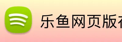 乐鱼网页版在线登录 logo
